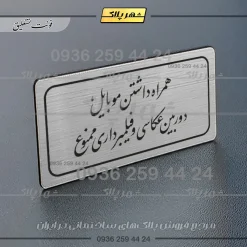 Alternative view of تابلو لیزری همراه داشتن موبایل، دوربین عکاسی و فیلمبرداری ممنوع